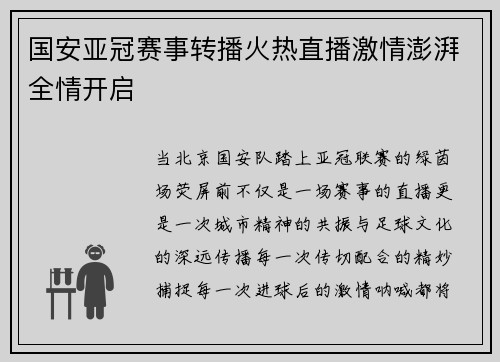国安亚冠赛事转播火热直播激情澎湃全情开启